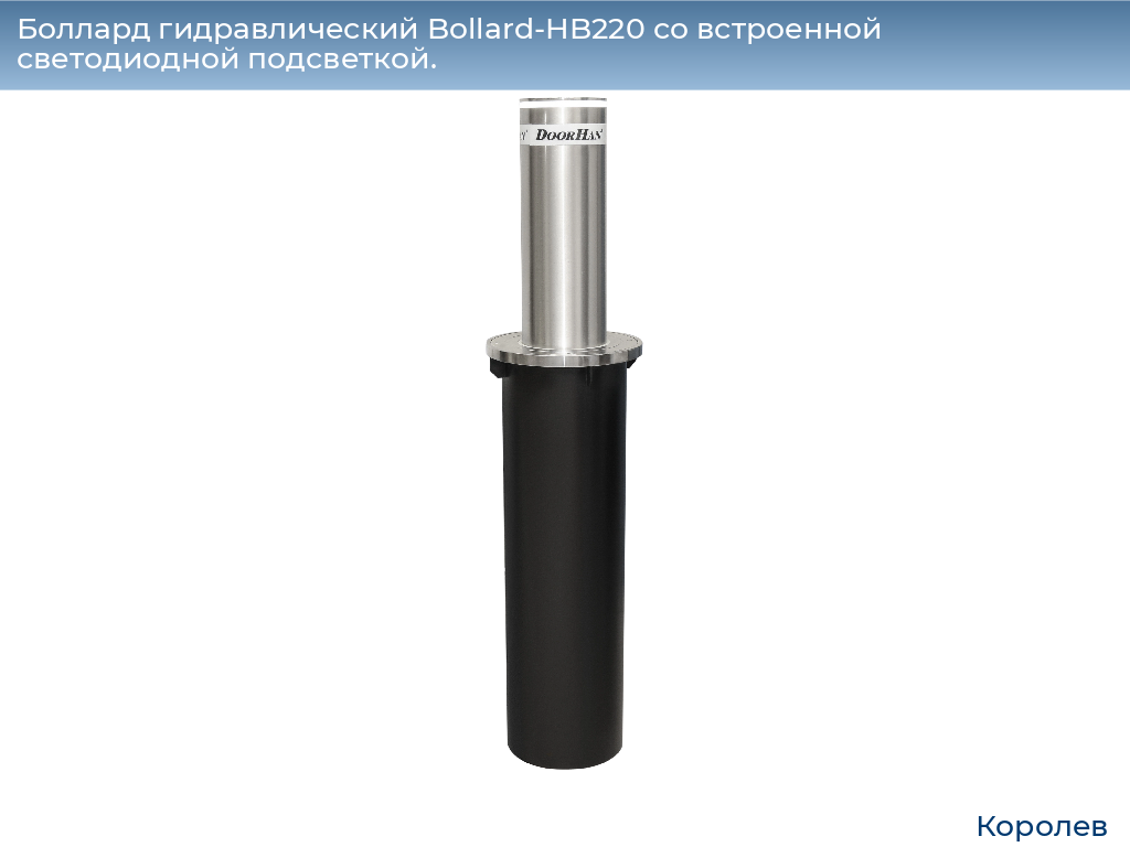 Боллард гидравлический Bollard-HB220 со встроенной светодиодной подсветкой., korolev.doorhan.ru