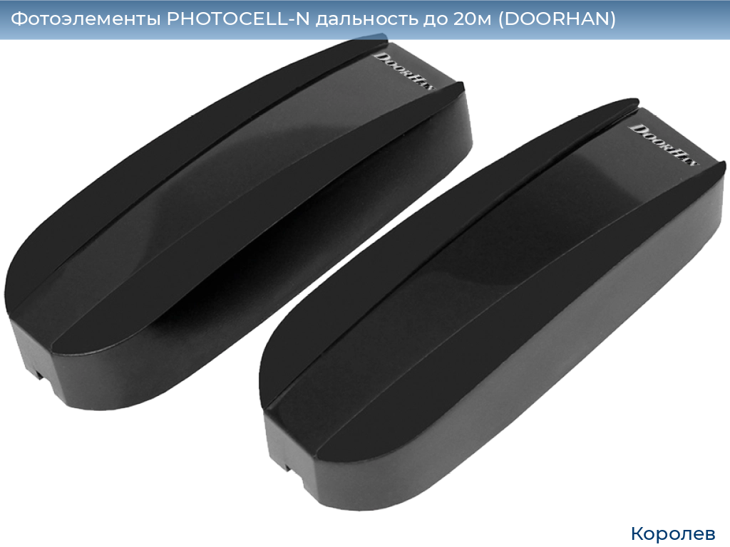 Фотоэлементы PHOTOCELL-N дальность до 20м (DOORHAN), korolev.doorhan.ru