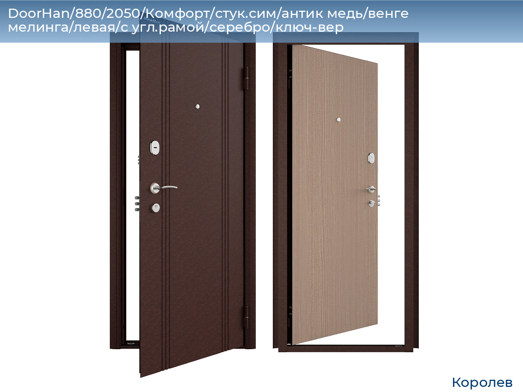 DoorHan/880/2050/Комфорт/стук.сим/антик медь/венге мелинга/левая/с угл.рамой/серебро/ключ-вер, korolev.doorhan.ru