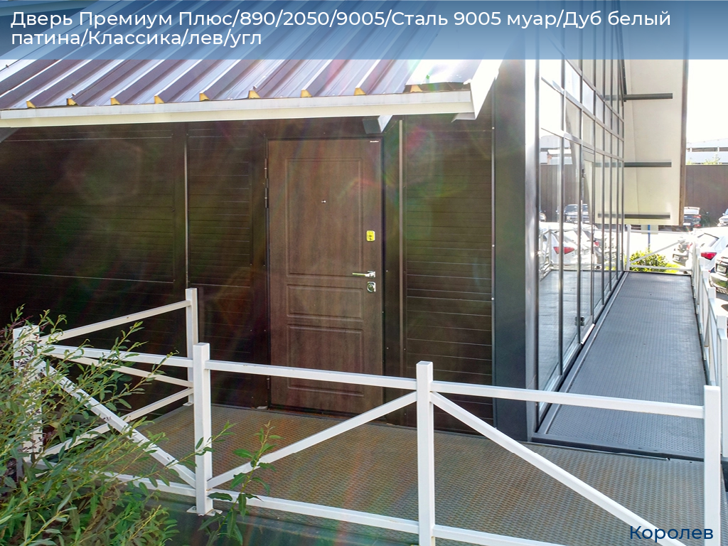 Дверь Премиум Плюс/890/2050/9005/Сталь 9005 муар/Дуб белый патина/Классика/лев/угл, korolev.doorhan.ru