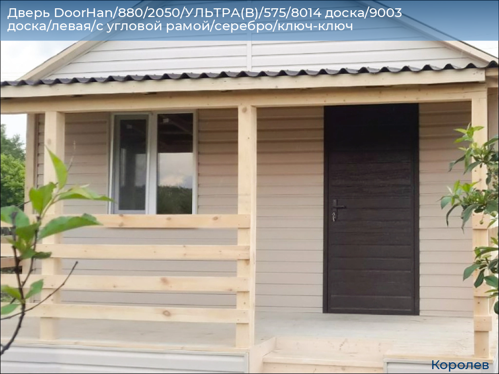 Дверь DoorHan/880/2050/УЛЬТРА(B)/575/8014 доска/9003 доска/левая/с угловой рамой/серебро/ключ-ключ, korolev.doorhan.ru