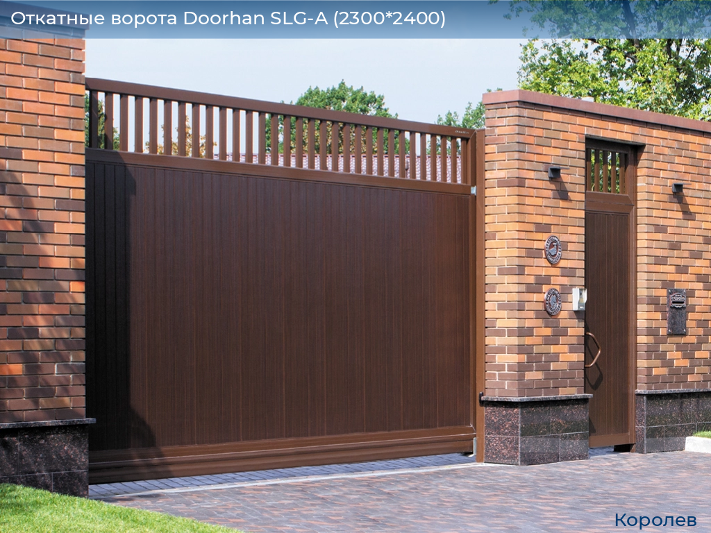Откатные ворота Doorhan SLG-A (2300*2400), korolev.doorhan.ru
