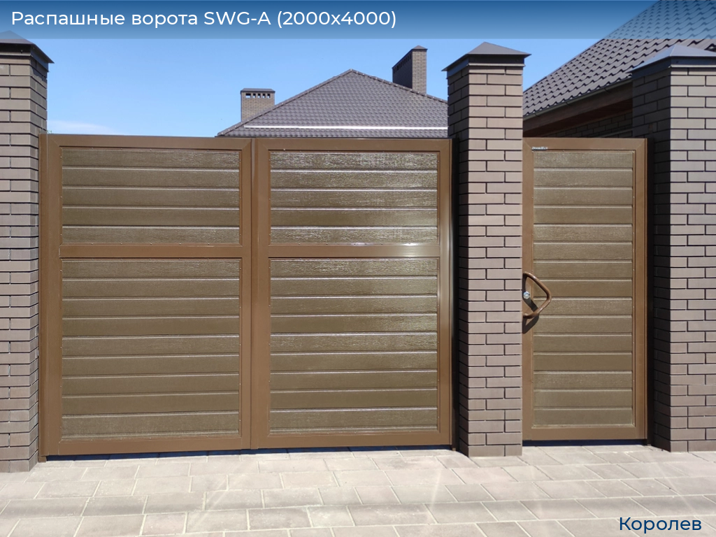 Распашные ворота SWG-A (2000х4000), korolev.doorhan.ru
