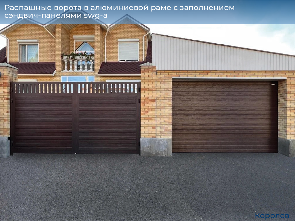 Распашные ворота в алюминиевой раме с заполнением сэндвич-панелями swg-a, 