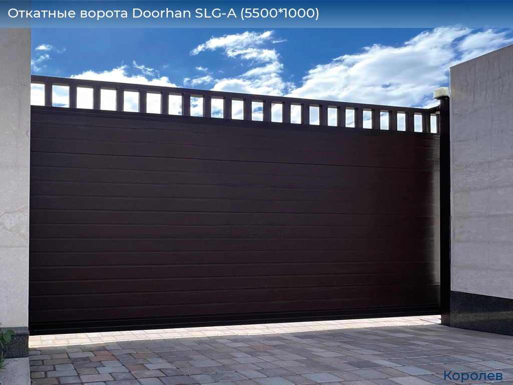 Откатные ворота Doorhan SLG-A (5500*1000), korolev.doorhan.ru