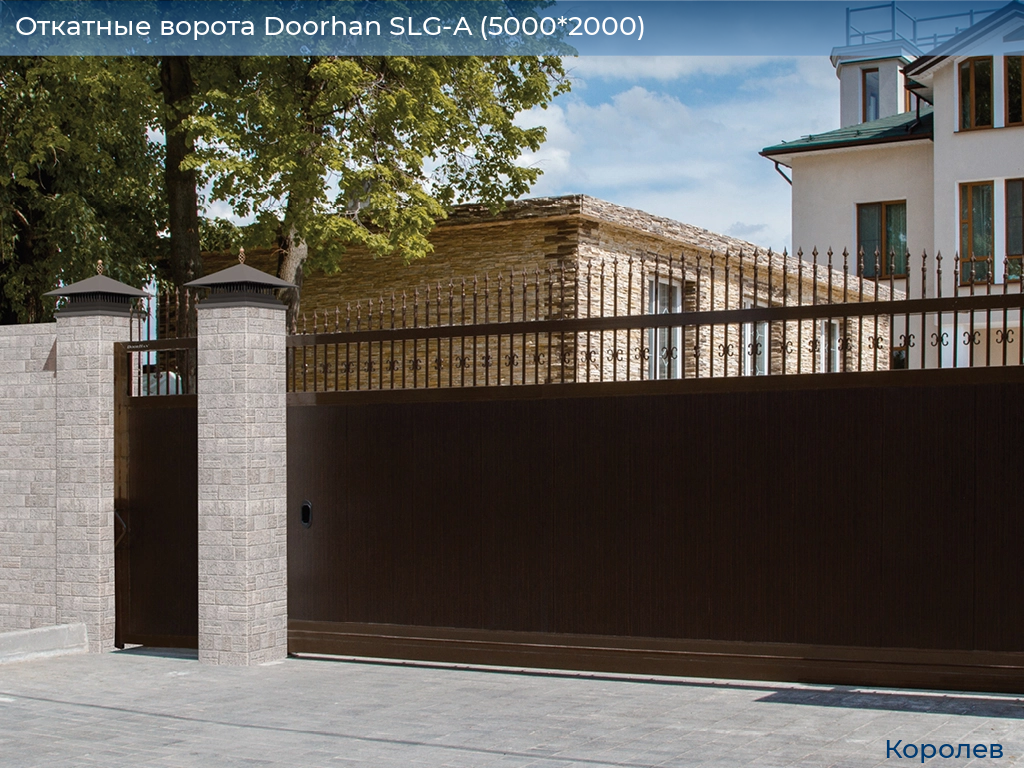 Откатные ворота Doorhan SLG-A (5000*2000), korolev.doorhan.ru