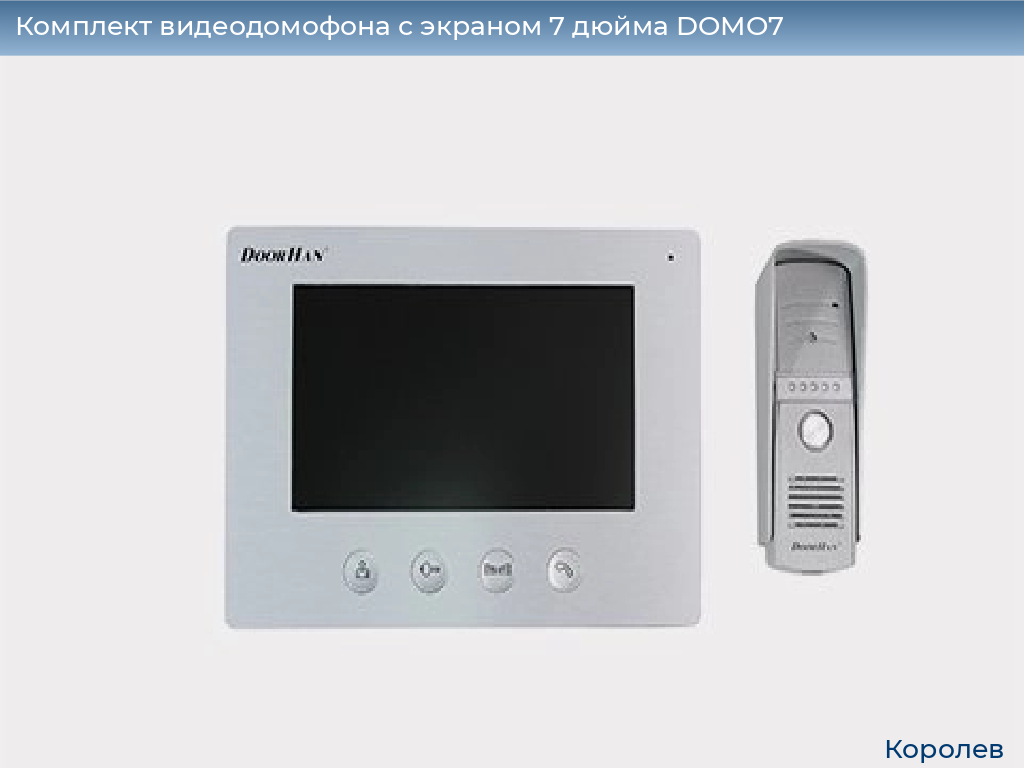 Комплект видеодомофона с экраном 7 дюйма DOMO7, korolev.doorhan.ru
