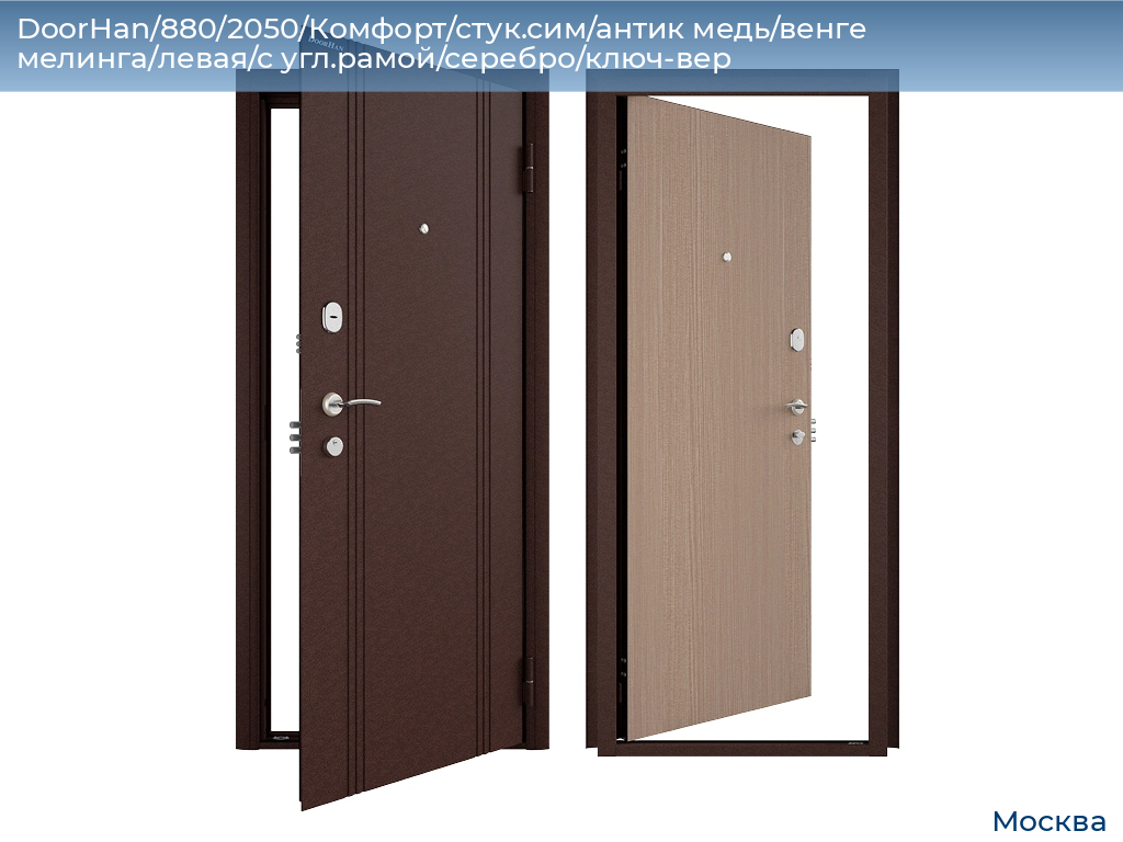 DoorHan/880/2050/Комфорт/стук.сим/антик медь/венге мелинга/левая/с угл.рамой/серебро/ключ-вер, 